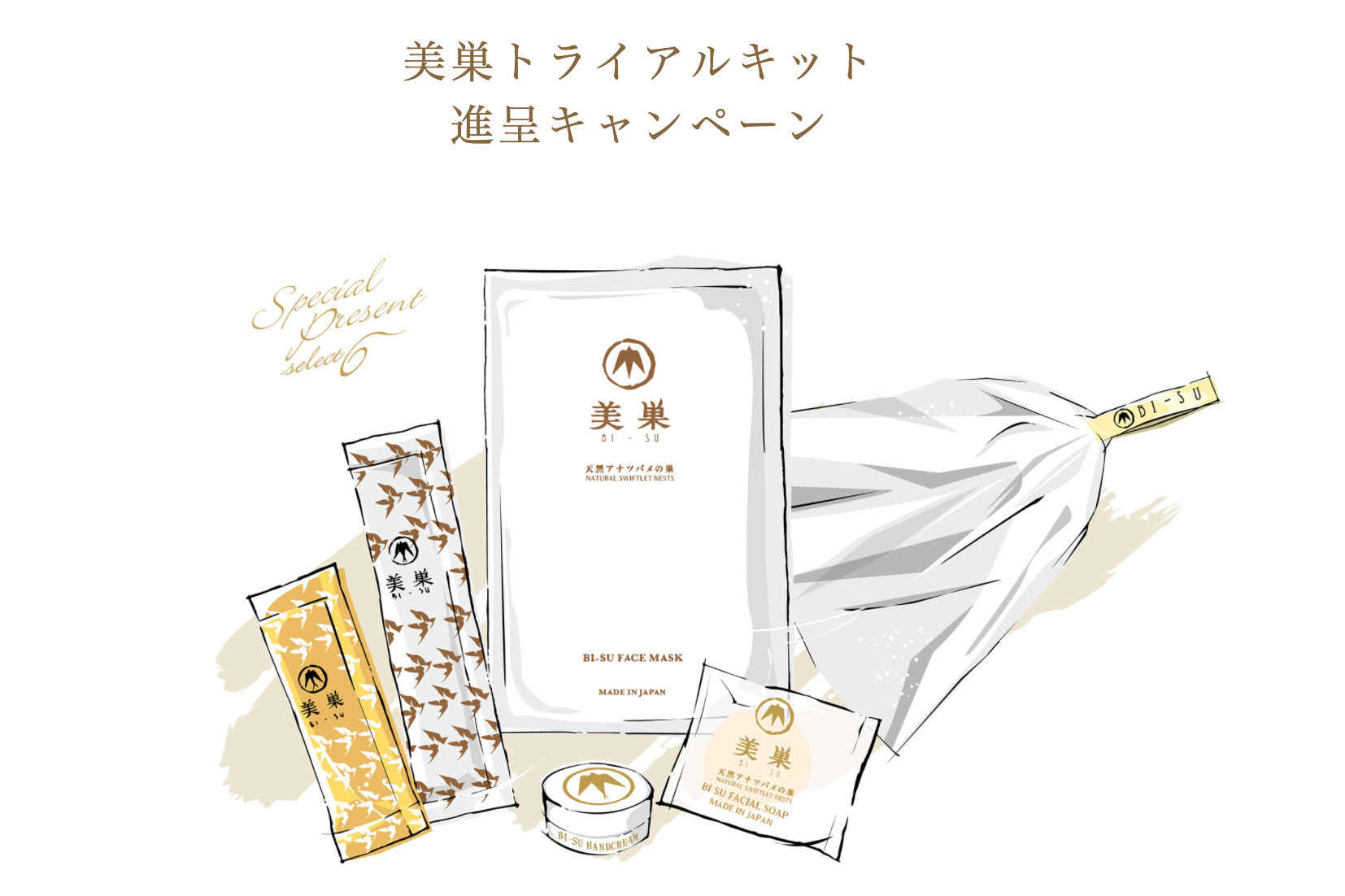 美巣お試しトライアルセット